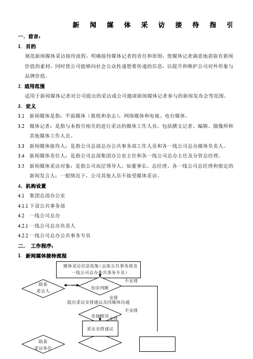 新闻媒体采访接待指引