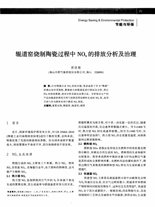 辊道窑烧制陶瓷过程中NOx的排放分析及治理