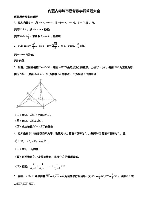 内蒙古赤峰市高考数学解答题大全含解析