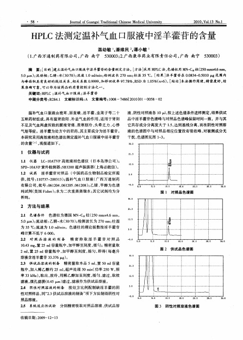 HPLC法测定温补气血口服液中淫羊藿苷的含量