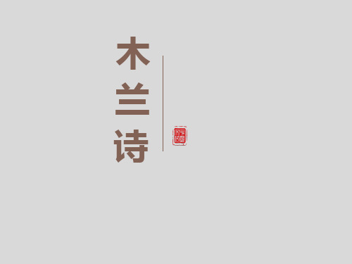 《木兰诗》七年级语文下册演示教学课件—人教部编版)