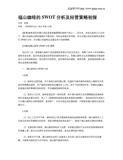 福山咖啡的SWOT分析及经营策略初探