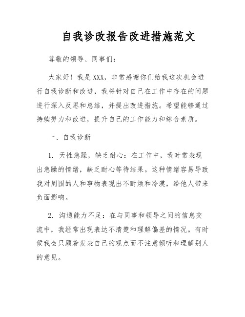 自我诊改报告改进措施范文