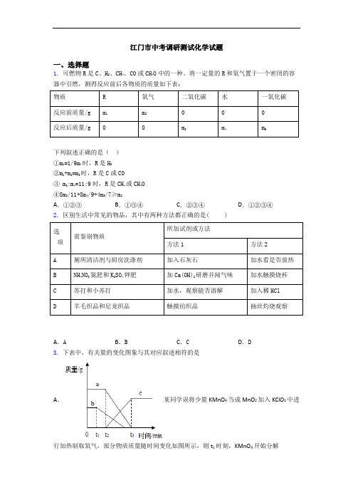 江门市中考调研测试化学试题