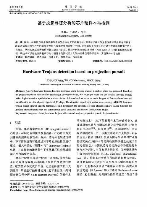 基于投影寻踪分析的芯片硬件木马检测