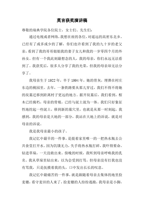 莫言获奖演讲稿 (中英文版)