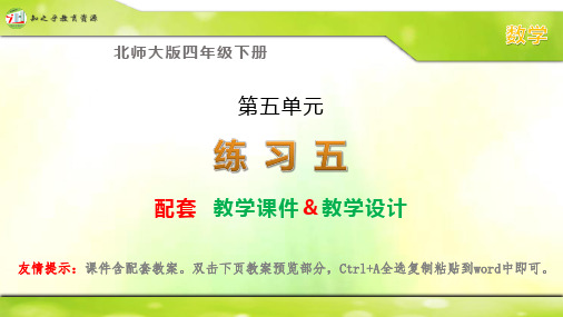 北师大版四年级下册数学《练习五》配套课件 教学设计