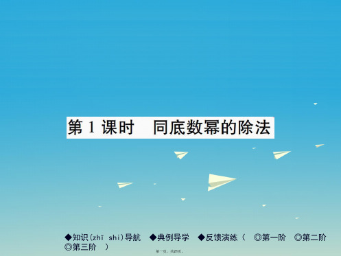 七年级数学下册第1章整式的乘除3同底数幂的除法第1课时同底数幂的除法课件(新版)北师大版