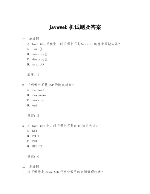 javaweb机试题及答案