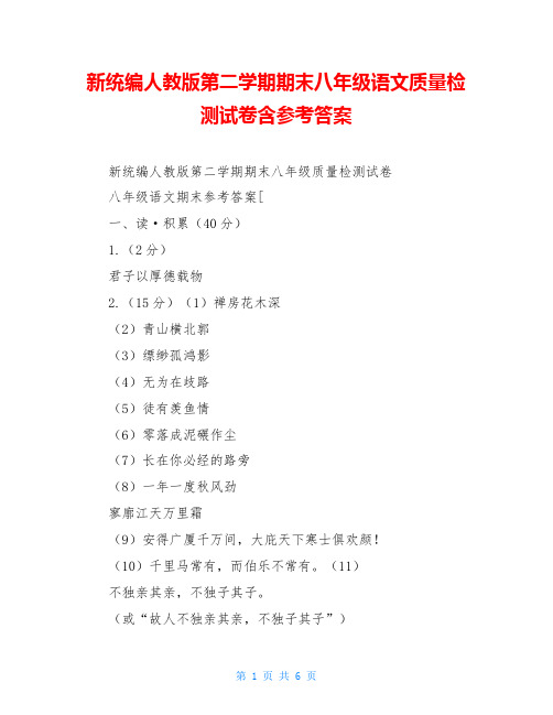 新统编人教版第二学期期末八年级语文质量检测试卷含参考答案