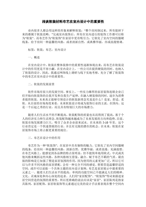 浅谈软装材料布艺在室内设计中的重要性
