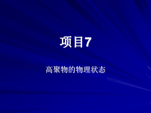 高分子物理课件07高聚物的物理状态