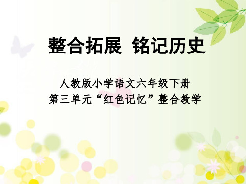 “红色记忆”整合教学课件--整合拓展-铭记历史 PPT