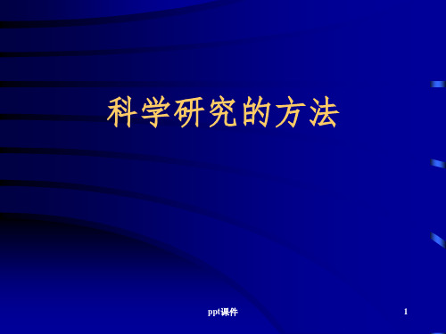 【培训课件】科学研究的方法