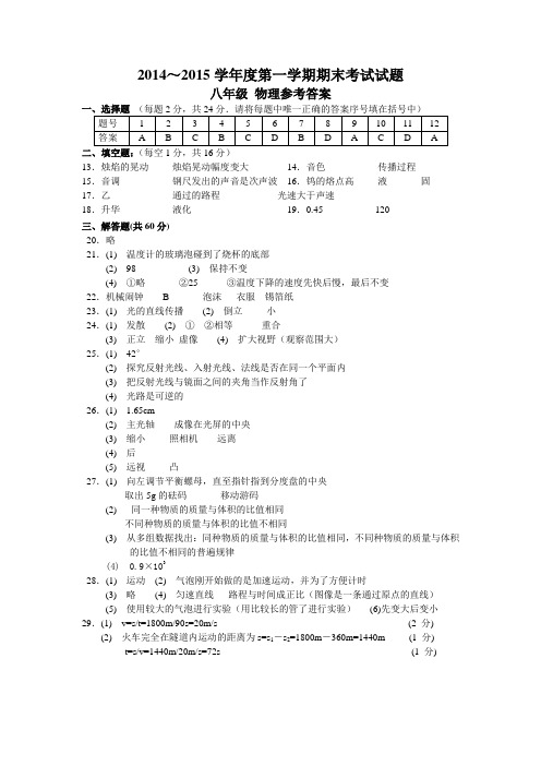 2014～2015学年度第一学期期末考试八年级物理试题答案