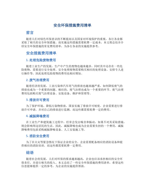 安全环保措施费用清单