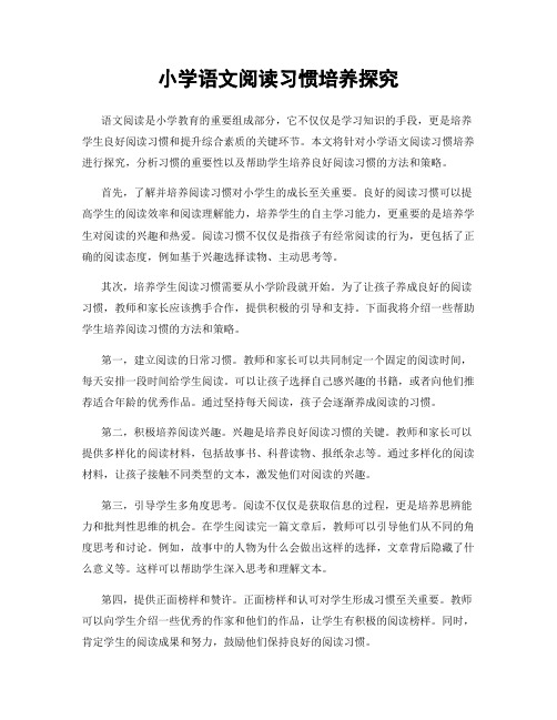 小学语文阅读习惯培养探究