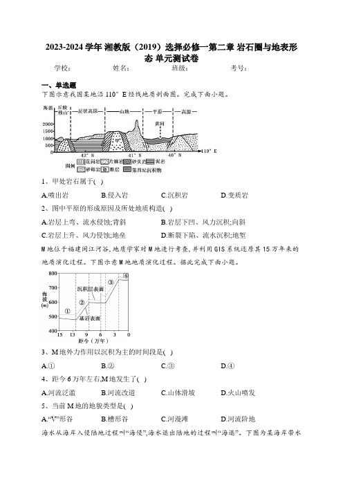 2023-2024学年 湘教版(2019)选择必修一第二章 岩石圈与地表形态 单元测试卷(含答案)