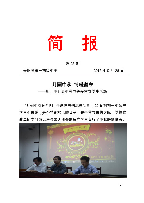初一中开展中秋节关爱留守学生活动简报