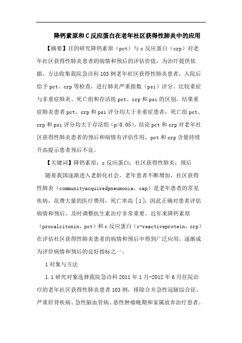 降钙素原和C反应蛋白在老年社区获得性肺炎中的应用