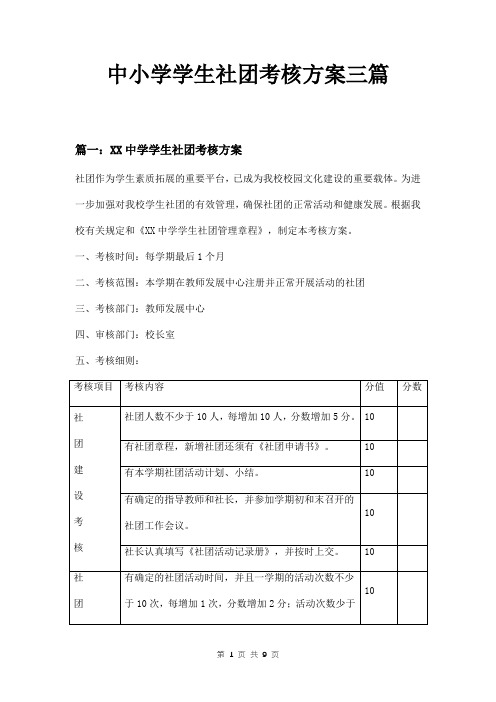 中小学学生社团考核方案三篇