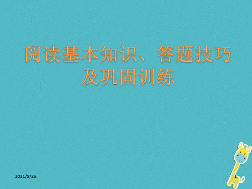 八年级语文上册 说明文阅读基本知识、答题技巧及巩固训练课件 新人教版