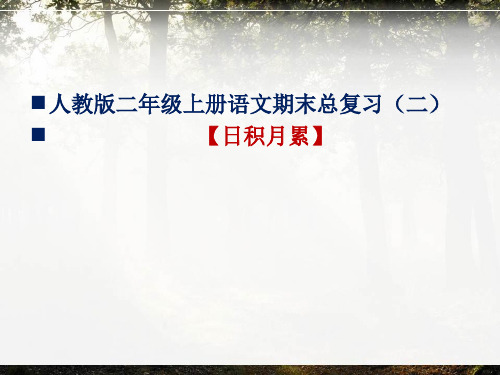 人教版二年级上册语文期末总复习(二) 【日积月累】