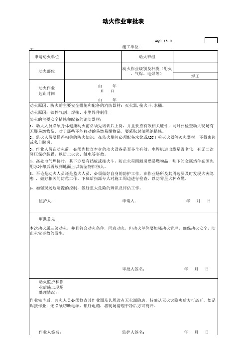 动火作业审批表范本