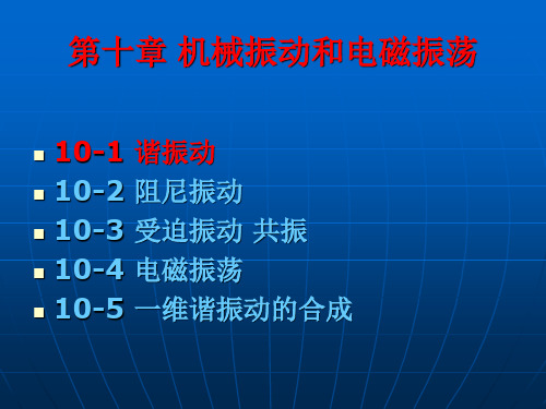 第十章 机械振动和电磁振荡
