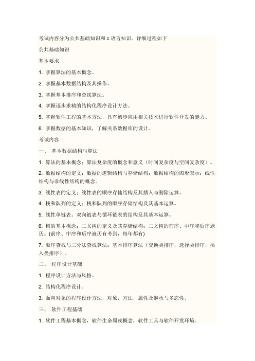 计算机二级考试必看c语言考试大纲范文