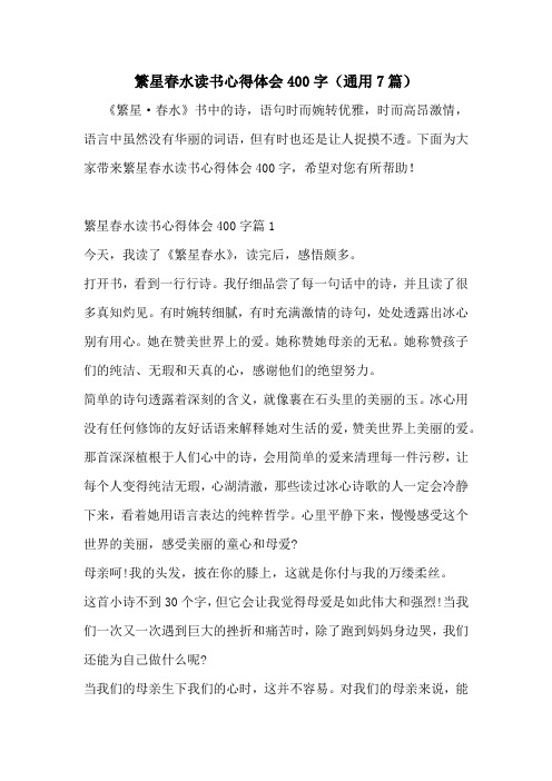 繁星春水读书心得体会400字(通用7篇)