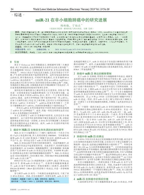 mir-21在非小细胞肺癌中的研究进展