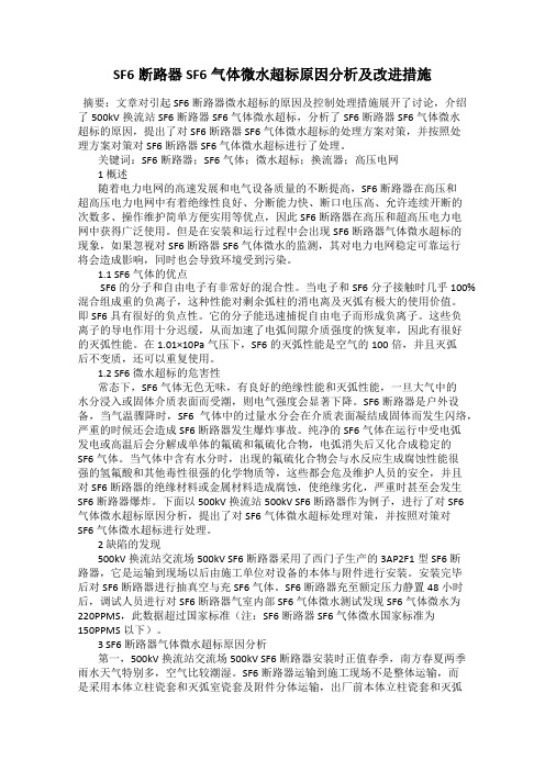 SF6断路器SF6气体微水超标原因分析及改进措施