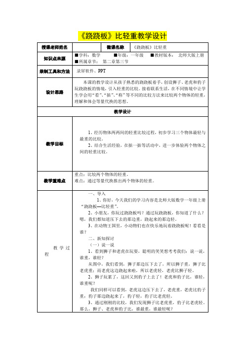 小学一年级数学      《跷跷板》比轻重教学设计