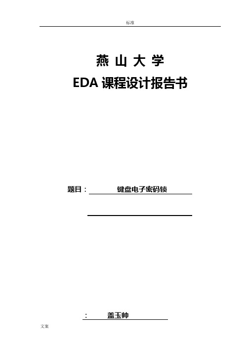 键盘电子密码锁EDA课设