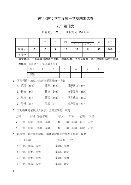 2014--2015年初二语文期末试题及答案