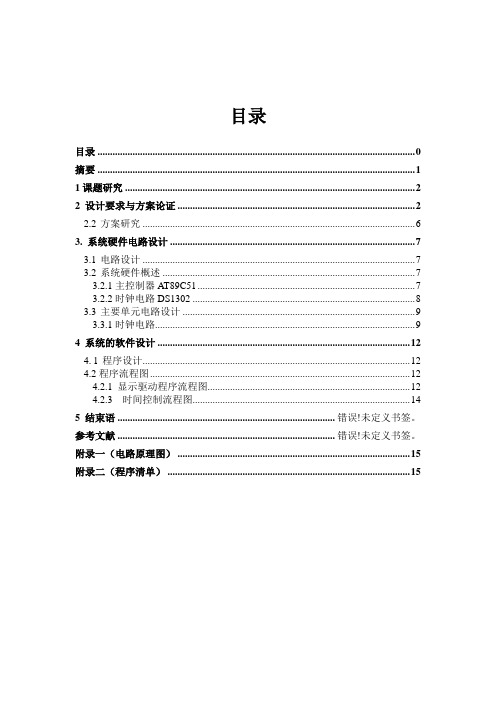 电子万年历报告(SPI总线、含仿真图及程序)