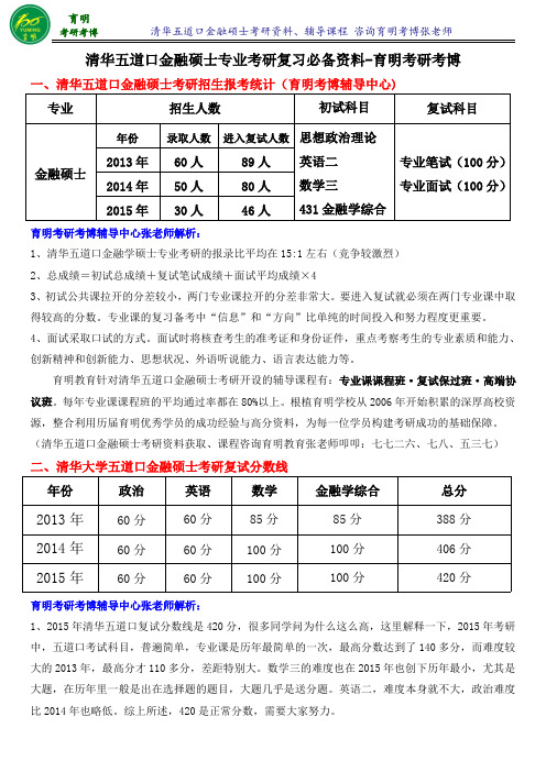 清华大学五道口金融硕士考研报录比-育明斯泰朗考研