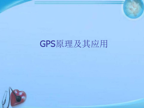 GPS原理及其应用  ppt课件