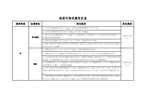 各个规范标准整合柱子配筋