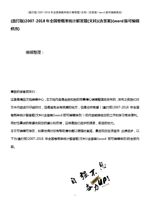 2007-2018年全国卷概率统计解答题(文科)(含答案)(K12教育文档)