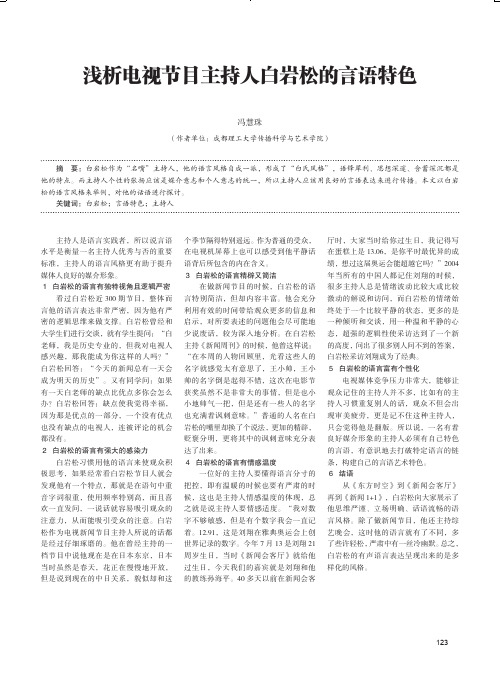 浅析电视节目主持人白岩松的言语特色