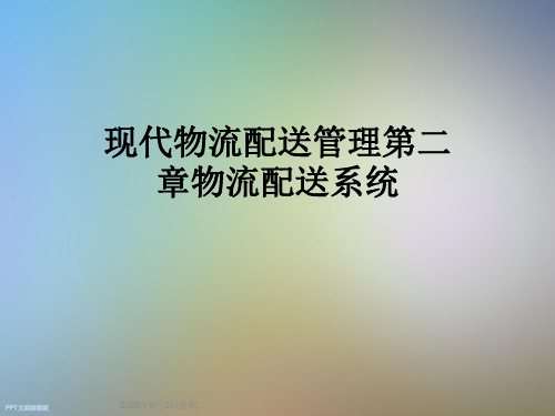 现代物流配送管理第二章物流配送系统