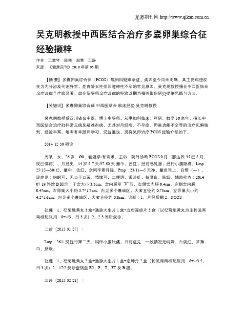 吴克明教授中西医结合治疗多囊卵巢综合征经验撷粹