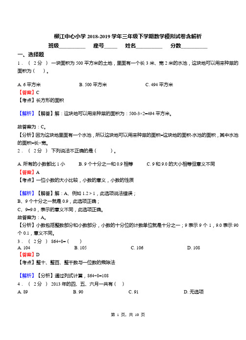 柳江中心小学2018-2019学年三年级下学期数学模拟试卷含解析