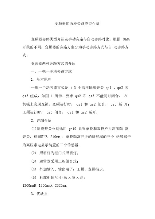 变频器的两种旁路类型介绍