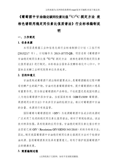 葡萄酒中甘油稳定碳同位素比值13C12C测定方法液相色谱联用稳定同位素比值质谱法编制说明
