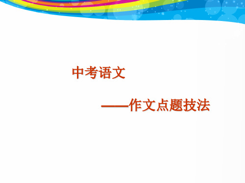 中考语文作文点题技法