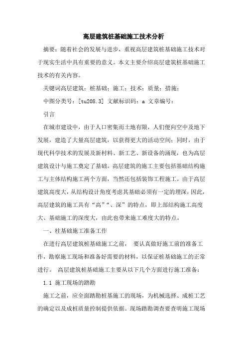 高层建筑桩基础施工技术分析