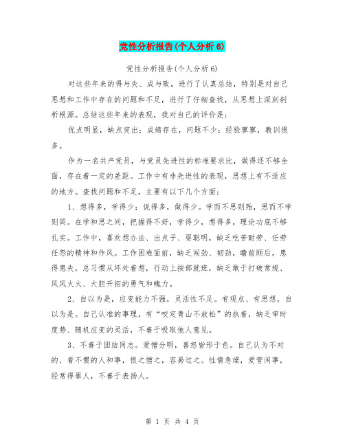 党性分析报告(个人分析6)(最新篇)